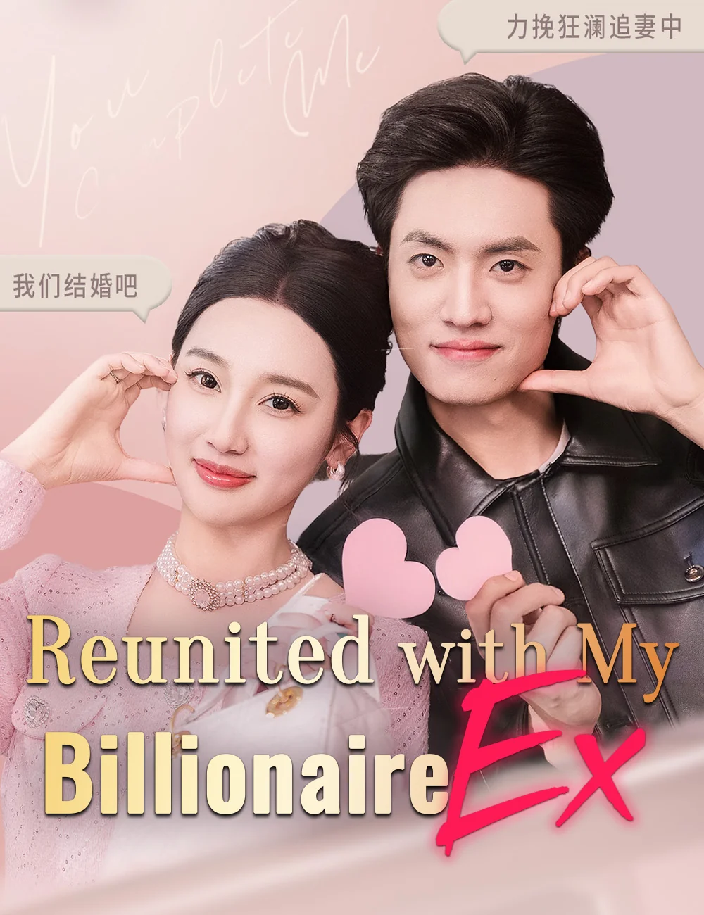 Reunited with My Billionaire Ex - Rebirth Short Drama | Melolo