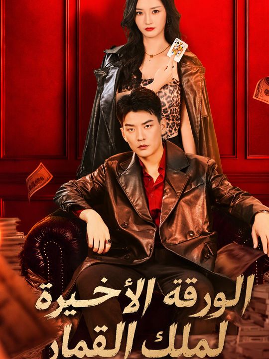 الورقة الأخيرة لملك القمار