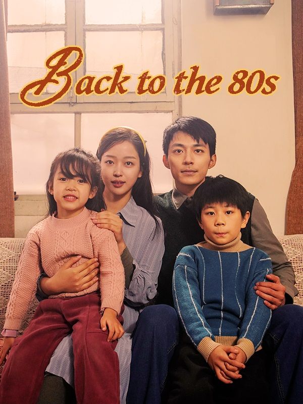 Back to the 80s（DUBBED）