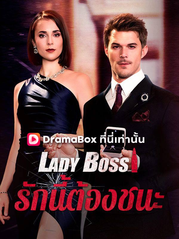 Lady Boss รักนี้ต้องชนะ