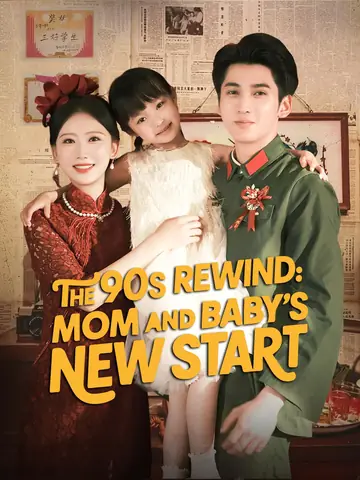 The 90s Rewind: Mom and Baby's New Start - Billionaire Short Drama | Melolo