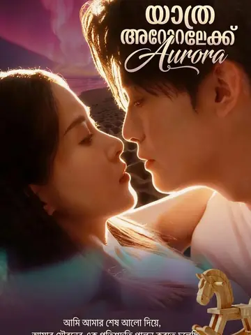 Perjalanan menuju Aurora
