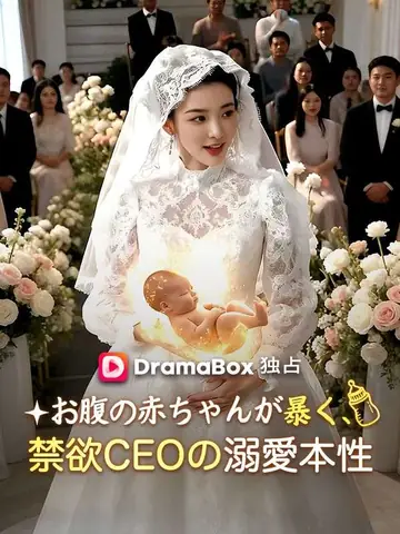 お腹の赤ちゃんが暴く、禁欲CEOの溺愛本性（吹き替え）