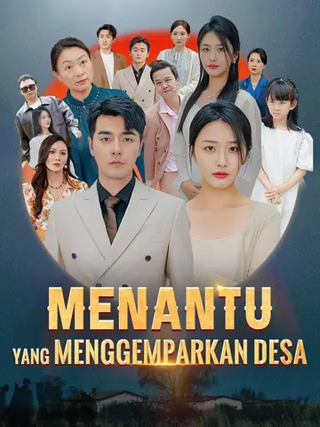 Menantu yang Menggemparkan Desa(Sulih Suara)