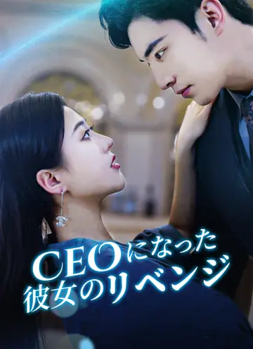 CEOになった彼女のリベンジ