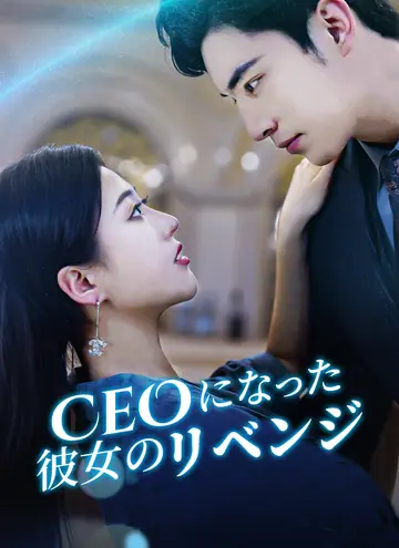 CEOになった彼女のリベンジ